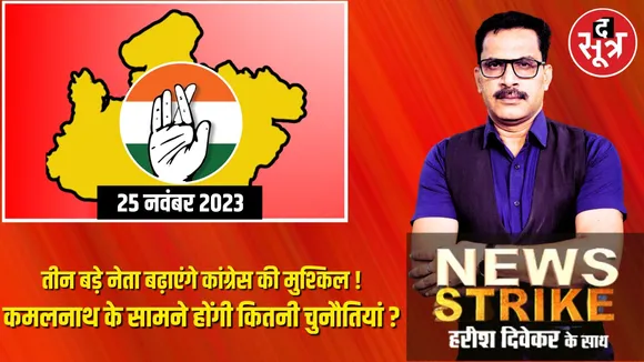 2023 के विधानसभा चुनाव में कांग्रेस को मिलेगी जीत!, कितनी होंगी मुश्किलें, जानें कौन तीन दिग्गज खड़ी कर सकते हैं परेशानी