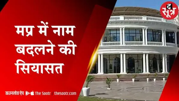 भोपालः BJP बोली- 'मिटों हॉल' का नाम हो हरि सिंह गौर पर, तो कांग्रेस ने टंट्या भील का सुझाया
