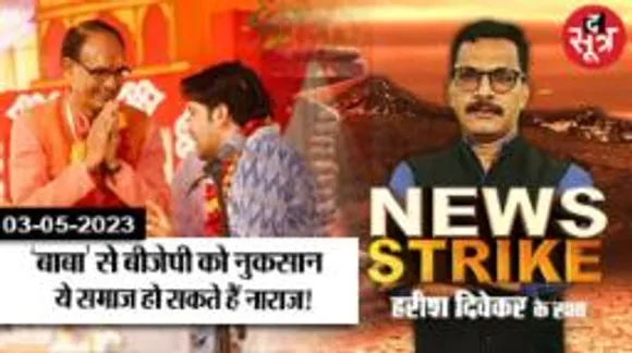 धीरेंद्र शास्त्री की सभाओं से बीजेपी को फायदे से ज्यादा नुकसान! समझिए क्या है सियासी गणित!