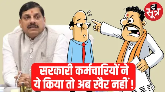 सीएम मोहन यादव के मंत्री अधिकारियों को दे रहे धमकी ! जानिए किस मामले में किसी की सुनने को तैयार नहीं ?