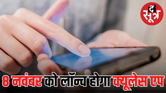 8 नवंबर को लॉन्च होगा क्यूलेस एप, हर आधे घंटे में बूथों में मिलेंगे 20 बुकिंग स्लॉट, 8 हजार बूथों पर सुविधा