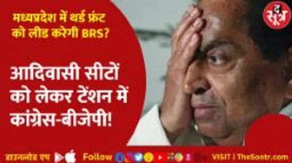 मध्यप्रदेश में JAYS और BRS का मेल, अब बिगड़ेगा बीजेपी-कांग्रेस का खेल?