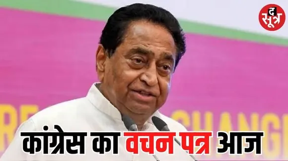 मध्य प्रदेश में आज कांग्रेस जारी करेगी अपना वचन पत्र, पुरानी पेंशन-किसान कर्ज माफी जैसे अहम मुद्दे होंगे शामिल