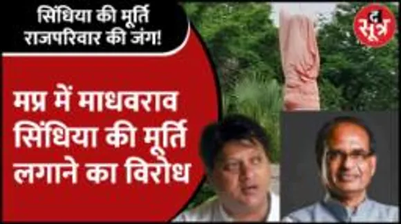 Mpnews | आखिर महाराज की मूर्ति के विरोध में सड़क पर क्यों उतरा राजपरिवार?