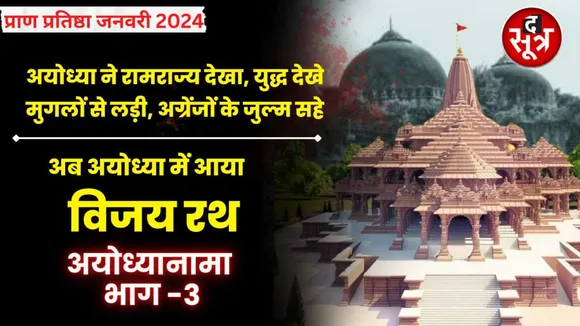अयोध्यानामा भाग 3