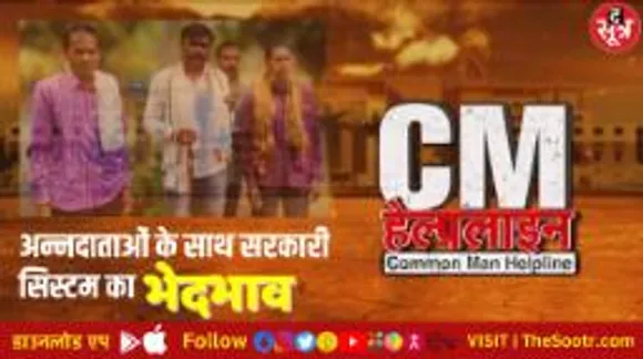 मुआवजा बांटने में अधिकारियों का डबल स्टैंडर्ड, पीड़ित किसान बोले- ऐसा मत करो साहब!