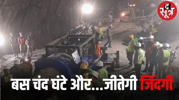 24 घंटे में बाहर आएंगे 41 मजदूर! उत्तरकाशी टनल में सिर्फ 25 मीटर की ड्रिलिंग बची, पाइप डालने की तैयारी, यहीं से बाहर आएंगे