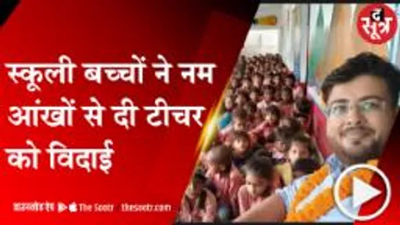 CHANDAULI: टीचर के फेयरवेल में फूट-फूट कर रोए बच्चे, बच्चों से बोले शिक्षक - मैं मिलने आऊंगा