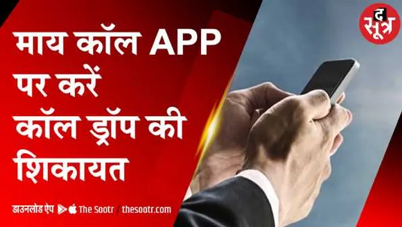 क्यों बढ़ी कॉल ड्राप की समस्याः मोबाइल ऑपरेटर्स ने बढ़ाए कस्टमर, नेटवर्क नहीं किया मजबूत