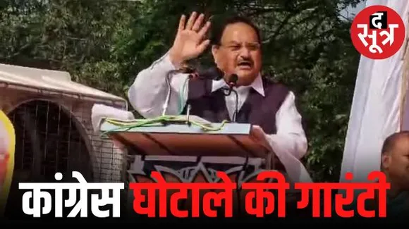 बीजेपी अध्यक्ष जेपी नड्डा बोले-बीजेपी जीती तो विकास की गारंटी, कांग्रेस जीती तो घोटाले की गारंटी