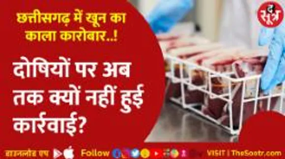 RedCross ब्लड बैंक में 800 यूनिट खून Scam, कार्रवाई न होने से उठे सवाल