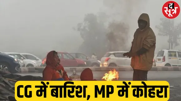 MP के कई जिलों में मौसम विभाग का अलर्ट, छत्तीसगढ़ में बारिश की संभावना