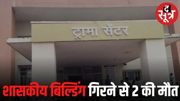 विदिशा में बड़ा हादसा, बिल्डिंग की छत भरभराकर गिर जाने से 2 मजदूरों की मौत, 1 अस्पताल में भर्ती