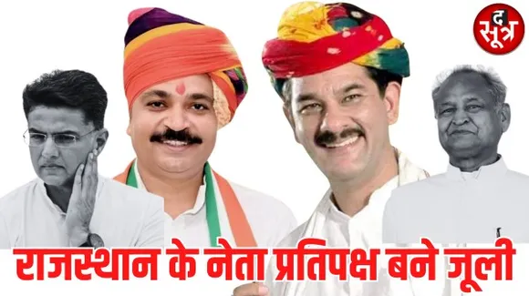 गहलोत-पायलट के बीच चली भंवर जितेंद्र सिंह की, उनके नजदीकी माने जाने वाले टीकाराम जूली बने नेता प्रतिपक्ष