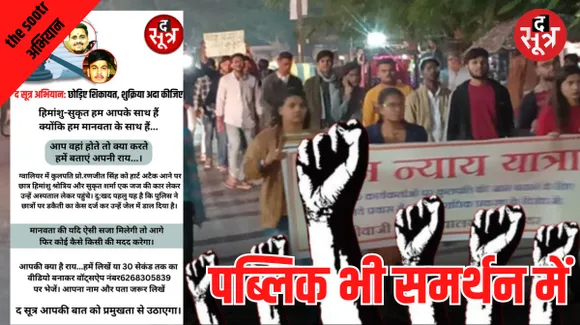 ग्वालियर में छात्रों को न्याय की दरकार, द सूत्र के अभियान को पब्लिक का भी समर्थन, जानें जनता की प्रतिक्रिया