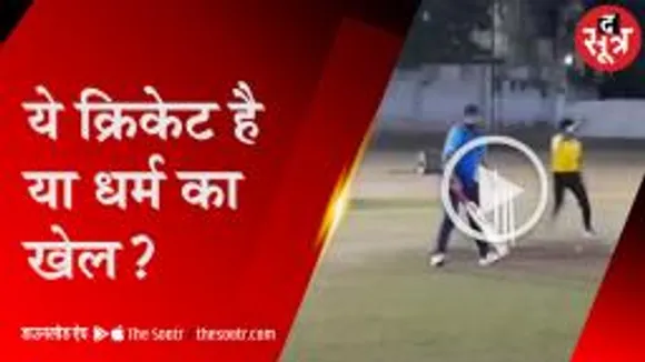 खंडवा में विशेष समुदाय के खिलाड़ियों को नो-इंट्री, आयोजकों पर आरोप 