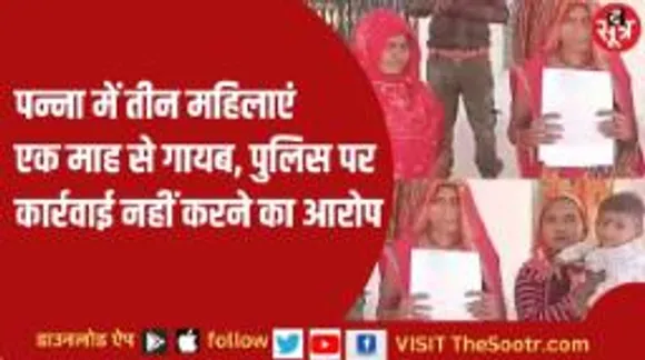 पन्ना में तीन महिलाएं एक माह से गायब, पुलिस पर कार्रवाई नहीं करने का आरोप