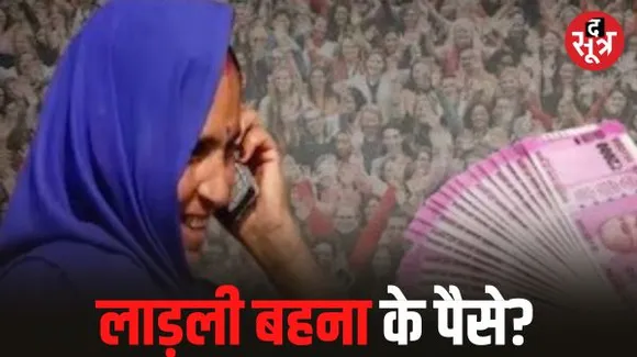 MP में आचार संहिता लागू होने के बाद भी पहले से चली आ रही योजनाओं पर नहीं लगेगा कोई ब्रेक, लाड़ली बहनों के खाते में आएंगे 1250 रुपए