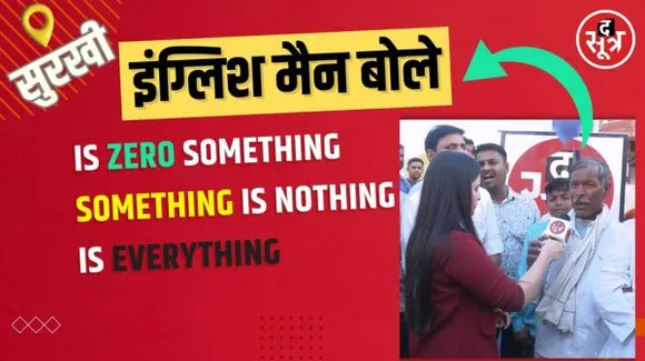 जीरो का गणित समझा गई सुरखी की जनता  