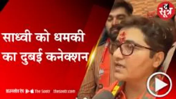 BHOPAL:दुबई के नंबर से मिली थी प्रज्ञा ठाकुर को धमकी, जानिए पुलिस का बड़ा खुलासा