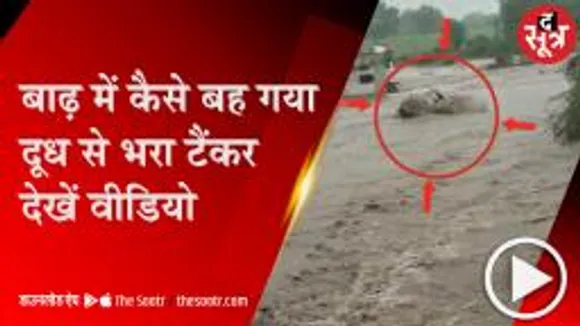 DHAR: बाढ़ में स्टंट करना पड़ा महंगा, तेज बहाव में बहा दूध का टैंकर; ड्राइवर ने तैरकर बचाई जान 