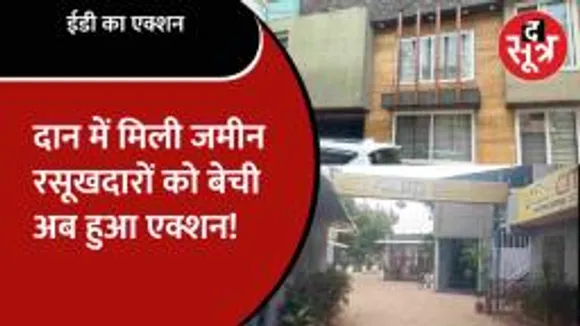 सेंट टेरेसा जमीन घोटाले को लेकर Dhar में ED का छापा, 250 करोड़ से जुड़ा है मामला