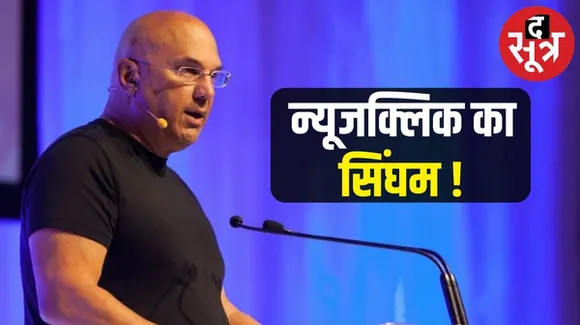 न्यूजक्लिक मामले में ED ने अमेरिकी करोड़पति नेविल रॉय सिंघम को भेजा समन