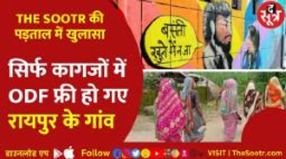 THESOOTR ने की जमीनी पड़ताल, कागजों में बने टॉयलेट और हकीकत में कंडे थापने के आ रहे काम...