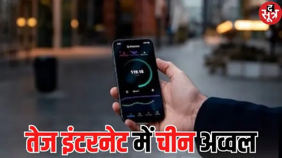चीन ने लॉन्च किया दुनिया का सबसे फास्ट इंटरनेट, एक सेकंड में सेंड हो जाएंगी 150 एचडी मूवीज
