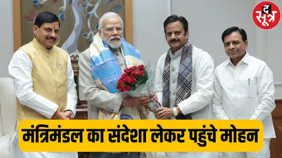 पीएम मोदी और अमित शाह से मिले मोहन यादव, आज तय होंगे एमपी में मंत्रिमंडल के चेहरे, कल हो सकता है मंत्रिमंडल का विस्तार