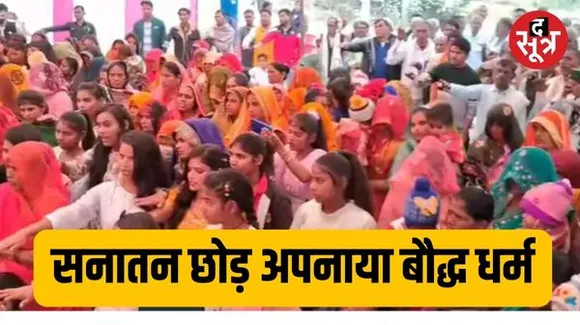 शिवपुरी में 40 जाटव समाज के परिवारों ने सनातन छोड़ बौद्ध धर्म अपनाया,  कहा- भागवत कथा में छुआछूत की, पत्तल उठाने का दिया काम