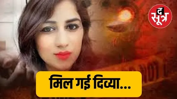 आखिरकार मिल गई मॉडल दिव्या पाहुजा की लाश, गुरुग्राम पुलिस ने यहां से की बरामद