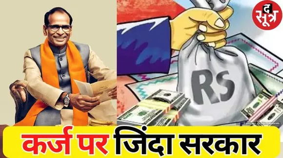 MP में फिर कर्ज लेने की तैयारी में शिवराज सरकार, जानिए इस बार कितना लिया जाएगा लोन, जितना बजट, उससे ज्यादा कर्ज