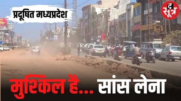 भोपाल, इंदौर और ग्वालियर की हवा बनी दमघोंटू, भोपाल का एक्यूआई 337 पहुंचा, जबलपुर में थोड़ा सुधार