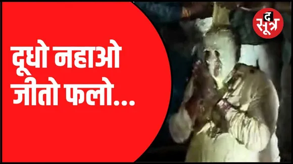 बीजेपी प्रत्याशी को दूध से कराया स्नान