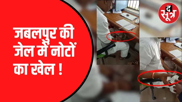 जबलपुर जेल का वीडियो वायरल