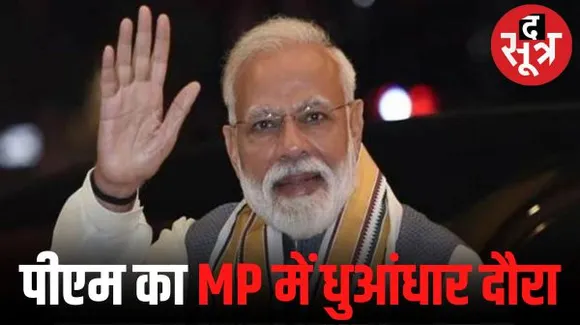 पीएम मोदी का एमपी में लगातार दौरा जारी, इस साल आठवीं बार 14 सितंबर को आ रहे बीना, 25 सितंबर को फिर भोपाल आएंगे