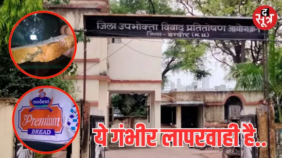 इंदौर में मॉडर्न ब्रेड कंपनी पर लगाया एक लाख का जुर्माना, पूरा मामला जानकर हैरान रह जाएंगे आप!