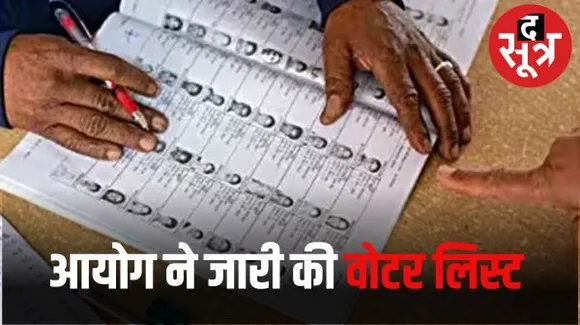 चुनाव आयोग ने किया मतदाता सूची का प्रकाशन, 18 से 39 साल के युवा मतदाता सबसे अधिक, 5,60,60,925 में से 3,09,16,852 युवा मतदाता