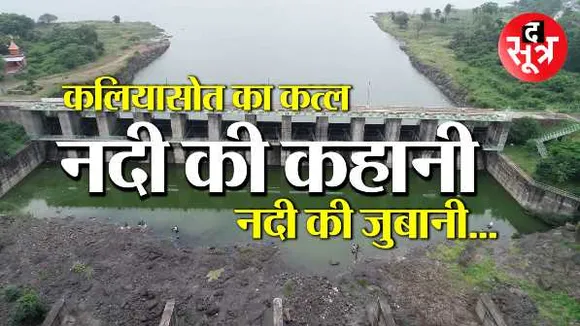 कलियासोत का दर्द: दम तोड़ती भोपाल की इकलौती नदी, 36km में 500 अतिक्रमण