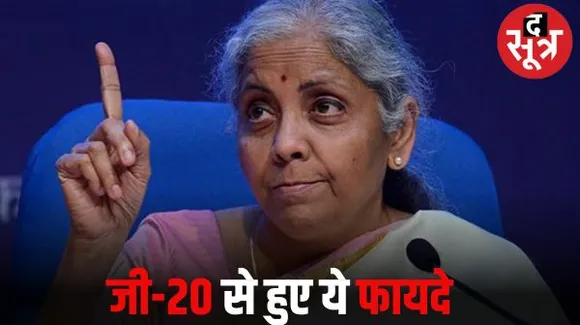 जी-20 की सफलता पर वित्त मंत्री बोलीं-22 देश भारत से रुपये में व्यापार करने को तैयार, रोजगार के अवसर बढ़ेंगे... 