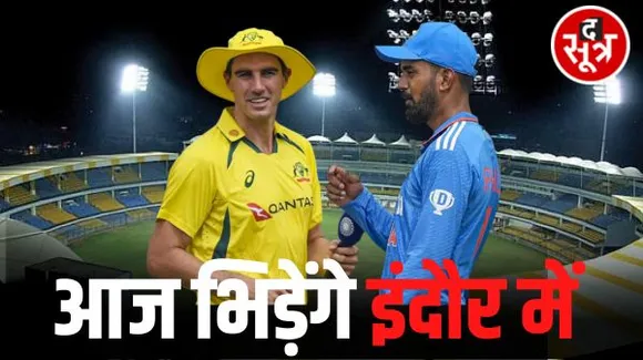 इंदौर में आज को होने वाले भारत-आस्ट्रेलिया दूसरे वनडे मैच पर बारिश का साया, फैंस में जबर्दस्त जोश, सारी टिकटें बिकीं