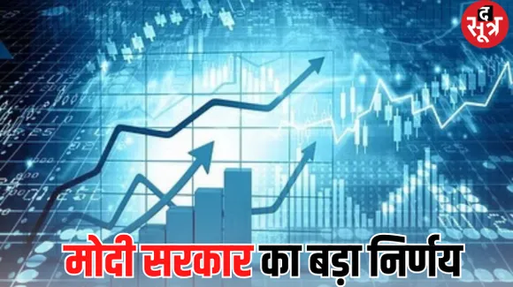  भारतीय कंपनियां अब सीधे विदेशी शेयर बाजार में हो सकेंगी सूचीबद्ध, मंत्रालय ने धारा को अधिूसचित किया