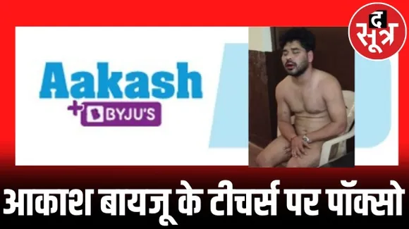 इंदौर की आकाश बायजू कोचिंग के दो टीचर पर लगी पॉक्सो, पीड़ित छात्रा बोली कोचिंग के हैड टीचर को मैंने बताया था लेकिन कुछ नहीं किया