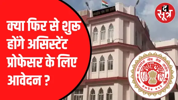 मप्र लोक सेवा आयोग के बाहर प्रदर्शन
