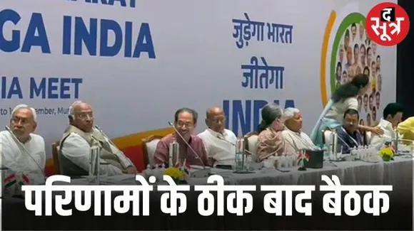 I.N.D.I.A. गठबंधन 6 दिसंबर को दिल्ली में करेगा बैठक, 5 राज्यों के नतीजों पर हो सकती है चर्चा, आपस में आई कड़वाहट भी करेंगे दूर