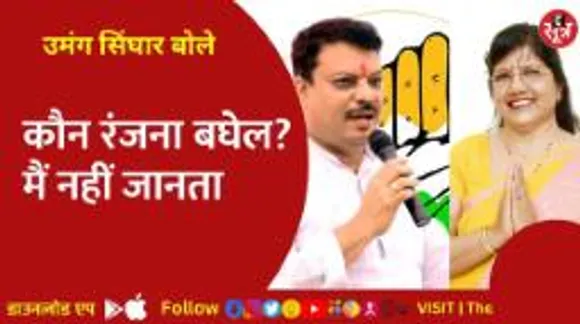 रंजना बघेल के बयान पर कांग्रेस विधायक उमंग सिंघार का पलटवार, हनुमान जी को लेकर कही ये बात