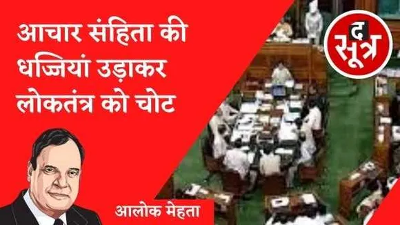 संसद की आचार संहिता की धज्जियां उड़ाकर लोकतंत्र को चोट 