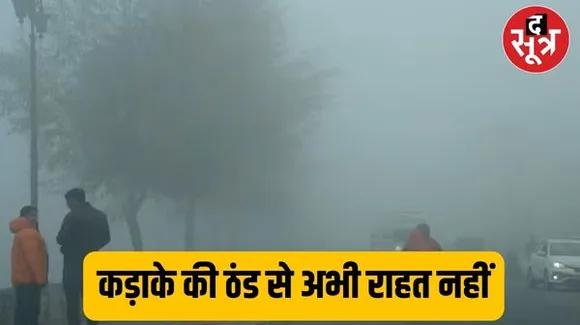 बर्फीली हवाओं का रुख MP की तरफ, छत्तीसगढ़-राजस्थान में भी पड़ रही कड़ाके की ठंड, जानिए आगे कैसे रहेगा मौसम