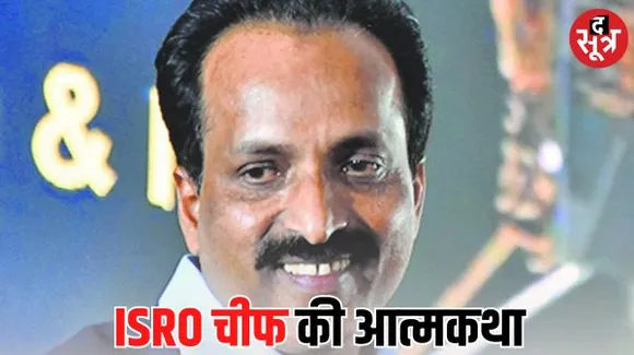 इसरो चीफ सोमनाथ ने लिखी आत्मकथा... बताई अपने संघर्ष की कहानी, बोले- युवा होंगे इससे प्रेरित